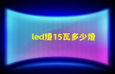 led燈15瓦多少燈珠
