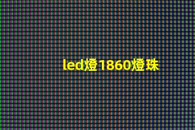 led燈1860燈珠好嗎