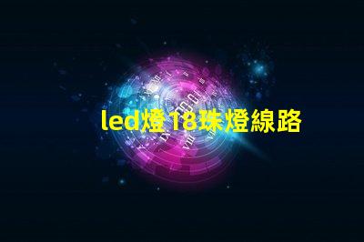led燈18珠燈線路