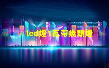 led燈1瓦帶幾顆燈珠