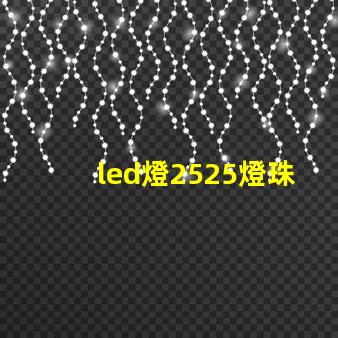 led燈2525燈珠評測