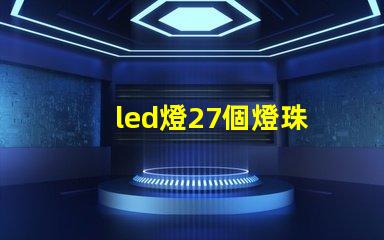 led燈27個燈珠