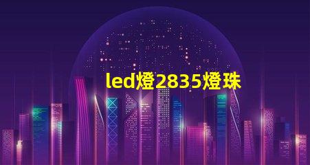 led燈2835燈珠好嗎