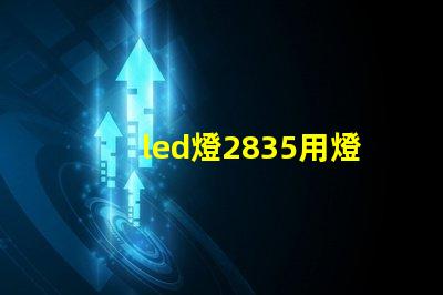 led燈2835用燈珠瓦