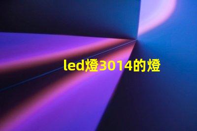 led燈3014的燈珠