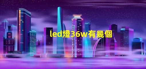 led燈36w有幾個燈珠