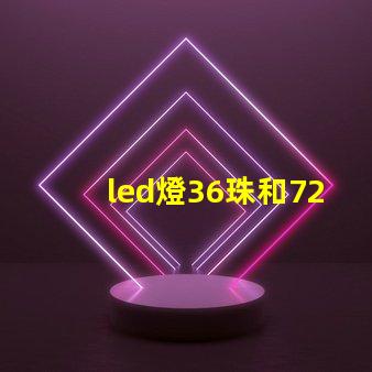 led燈36珠和72珠