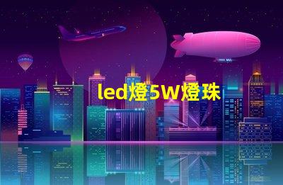 led燈5W燈珠