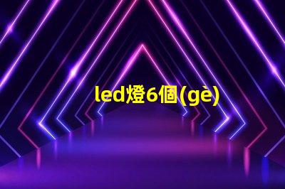 led燈6個(gè)燈珠