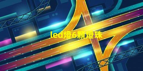 led燈6顆燈珠