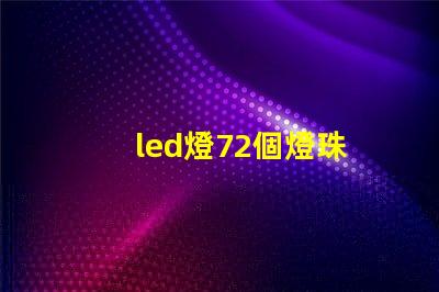 led燈72個燈珠