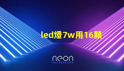 led燈7w用16顆燈珠