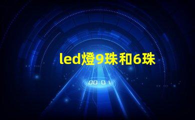 led燈9珠和6珠