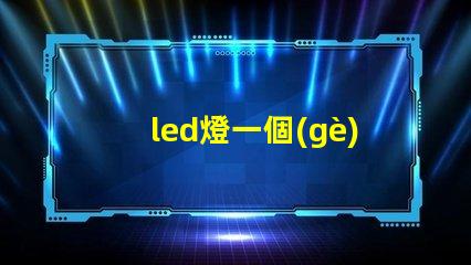 led燈一個(gè)燈珠也不亮了