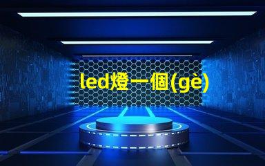 led燈一個(gè)燈珠多少歐