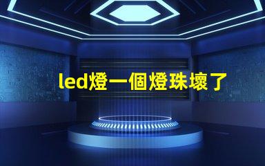 led燈一個燈珠壞了微亮