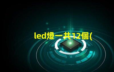 led燈一共12個(gè)燈珠