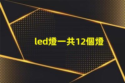 led燈一共12個燈珠