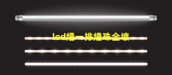 led燈一排燈珠全壞