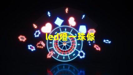 led燈一珠條