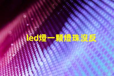 led燈一顆燈珠沒反應