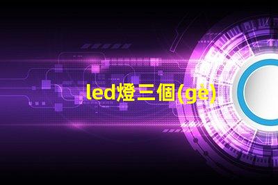 led燈三個(gè)燈珠微亮
