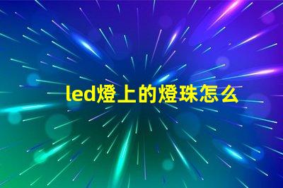 led燈上的燈珠怎么換
