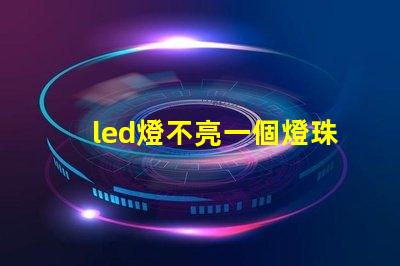 led燈不亮一個燈珠閃爍