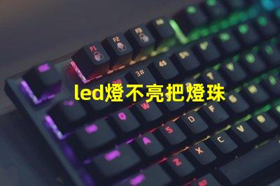 led燈不亮把燈珠