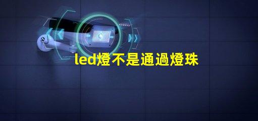 led燈不是通過燈珠發(fā)電
