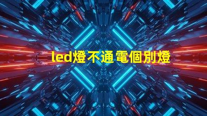 led燈不通電個別燈珠亮