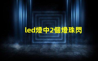 led燈中2個燈珠閃爍