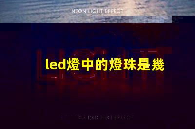 led燈中的燈珠是幾伏的