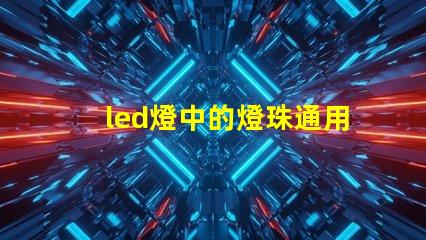 led燈中的燈珠通用嗎