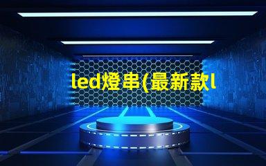 led燈串(最新款led燈串推薦)