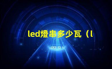 led燈串多少瓦（led燈串的功率選擇）