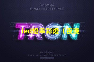 led燈串彩燈（夜晚必備的裝飾品）