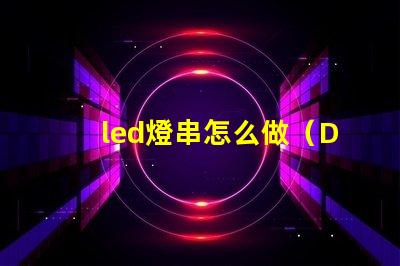 led燈串怎么做（DIY教程）