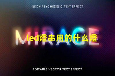 led燈串用的什么燈珠