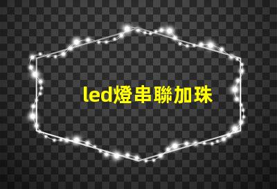 led燈串聯加珠