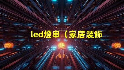 led燈串（家居裝飾必備）