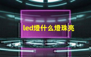 led燈什么燈珠亮