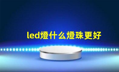 led燈什么燈珠更好