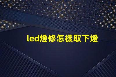 led燈修怎樣取下燈珠