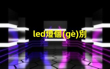 led燈個(gè)別燈珠不通電亮