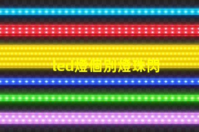 led燈個別燈珠閃