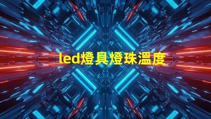 led燈具燈珠溫度