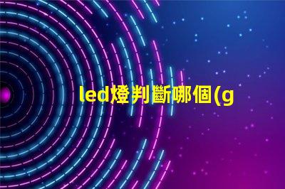 led燈判斷哪個(gè)燈珠壞了