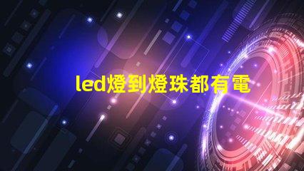 led燈到燈珠都有電