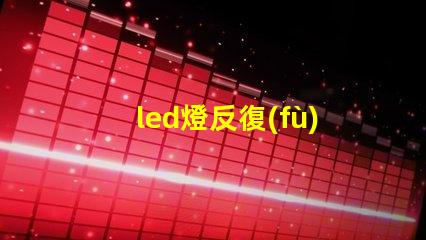 led燈反復(fù)燒燈珠